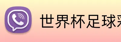 世界杯足球彩票 Logo
